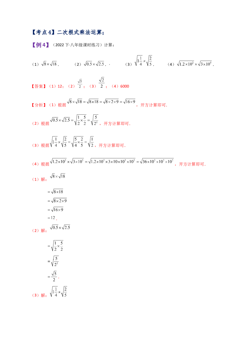 专题16.5二次根式的乘除（知识梳理与考点分类讲解）（人教版）_初中数学_八年级数学下册（人教版）_专题突破练习-V4