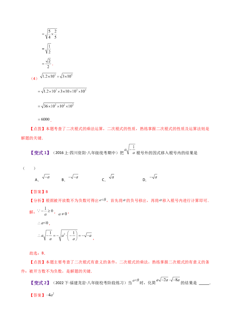 专题16.5二次根式的乘除（知识梳理与考点分类讲解）（人教版）_初中数学_八年级数学下册（人教版）_专题突破练习-V4