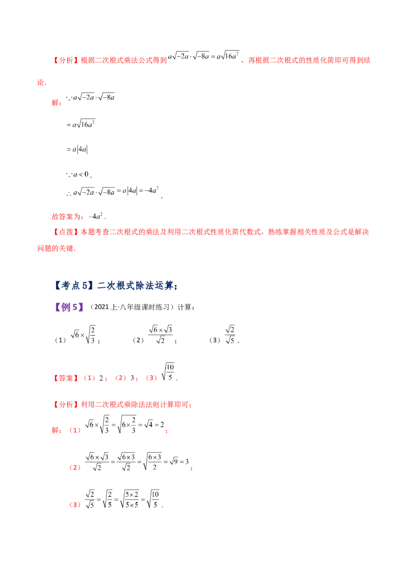 专题16.5二次根式的乘除（知识梳理与考点分类讲解）（人教版）_初中数学_八年级数学下册（人教版）_专题突破练习-V4