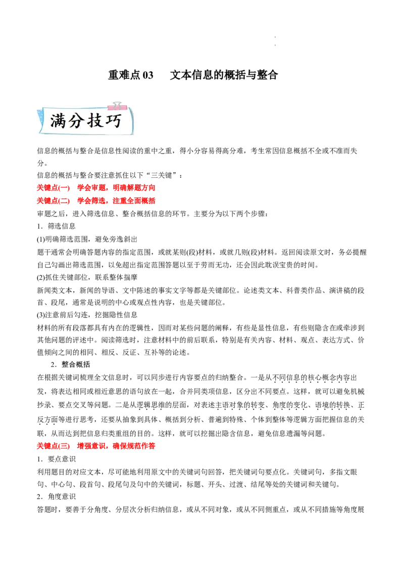 重难点03文本信息的概括与整合-2023年高考语文热点&bull;重点&bull;难点专练（全国通用）（解析版）_01高考语文_6赠通用版（老高考）复习资料_专项复习