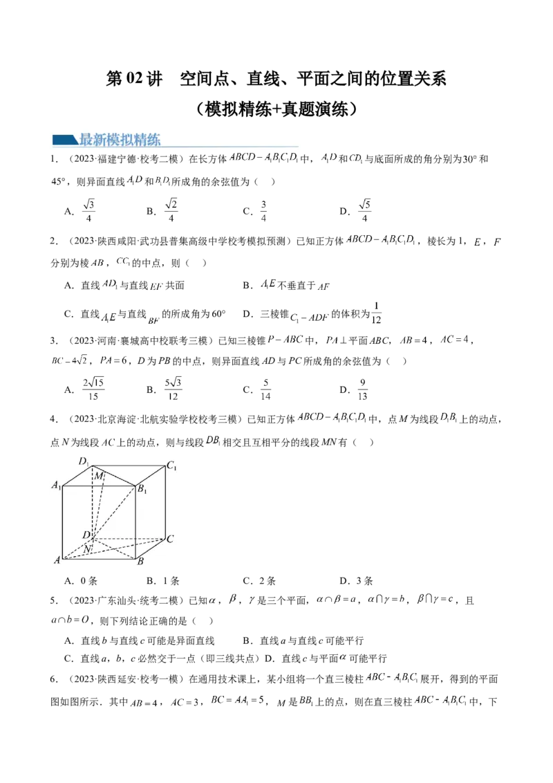 第02讲空间点、直线、平面之间的位置关系（练习）（原卷版）_2.2025数学总复习_2024年新高考资料_1.2024一轮复习_2024年高考数学一轮复习讲练测（新教材新高考）
