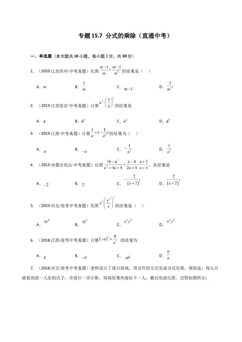 专题15.7分式的乘除（直通中考）-（人教版）_初中数学_八年级数学上册（人教版）_专题突破练习-V4_2024版