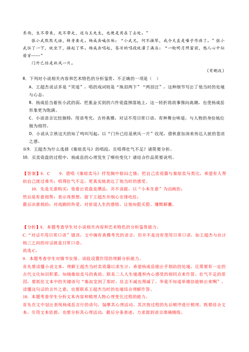 重难点08现代文阅读II小说阅读中主旨、标题、语言等主观题突破（解析版）_01高考语文_4.22024年新高考资料_3.2024专项复习_2024年高考语文热点&middot;重点&middot;难点专练（新高考专用）