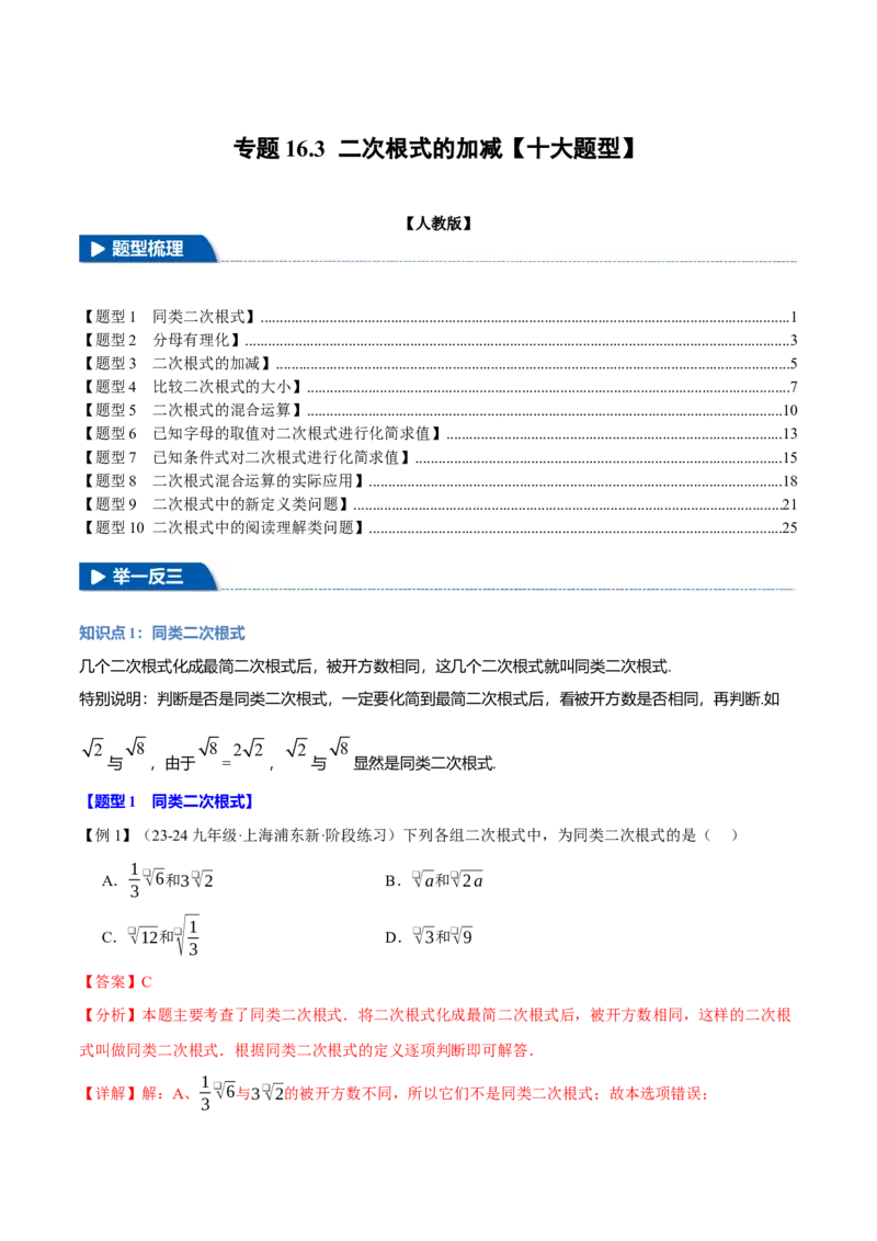 专题16.3二次根式的加减（十大题型）（举一反三）（人教版）（教师版）_初中数学_八年级数学下册（人教版）_母题专项-U66_2025版