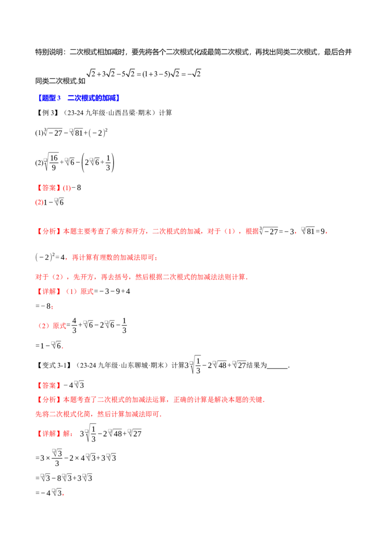 专题16.3二次根式的加减（十大题型）（举一反三）（人教版）（教师版）_初中数学_八年级数学下册（人教版）_母题专项-U66_2025版