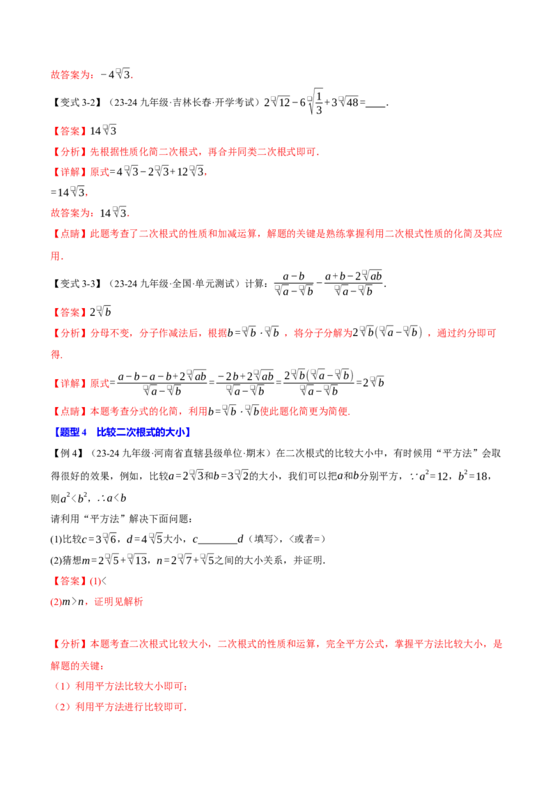 专题16.3二次根式的加减（十大题型）（举一反三）（人教版）（教师版）_初中数学_八年级数学下册（人教版）_母题专项-U66_2025版