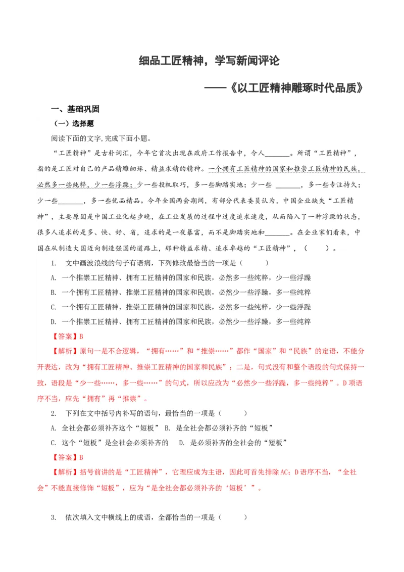 5《以工匠精神雕琢时代品质》单篇精读（分层作业）（解析版）_高语_高中语文_必修上册_分层作业