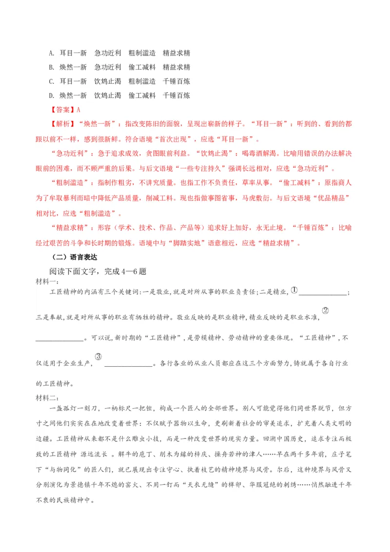 5《以工匠精神雕琢时代品质》单篇精读（分层作业）（解析版）_高语_高中语文_必修上册_分层作业