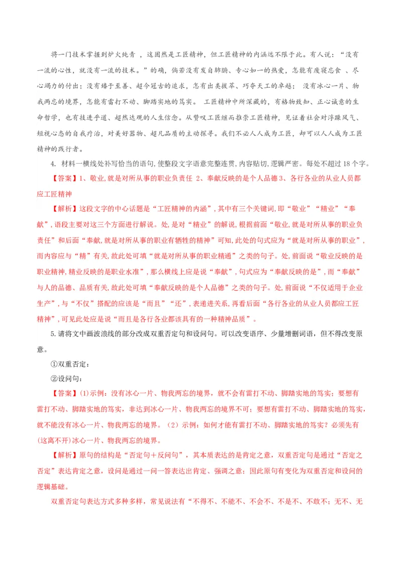 5《以工匠精神雕琢时代品质》单篇精读（分层作业）（解析版）_高语_高中语文_必修上册_分层作业