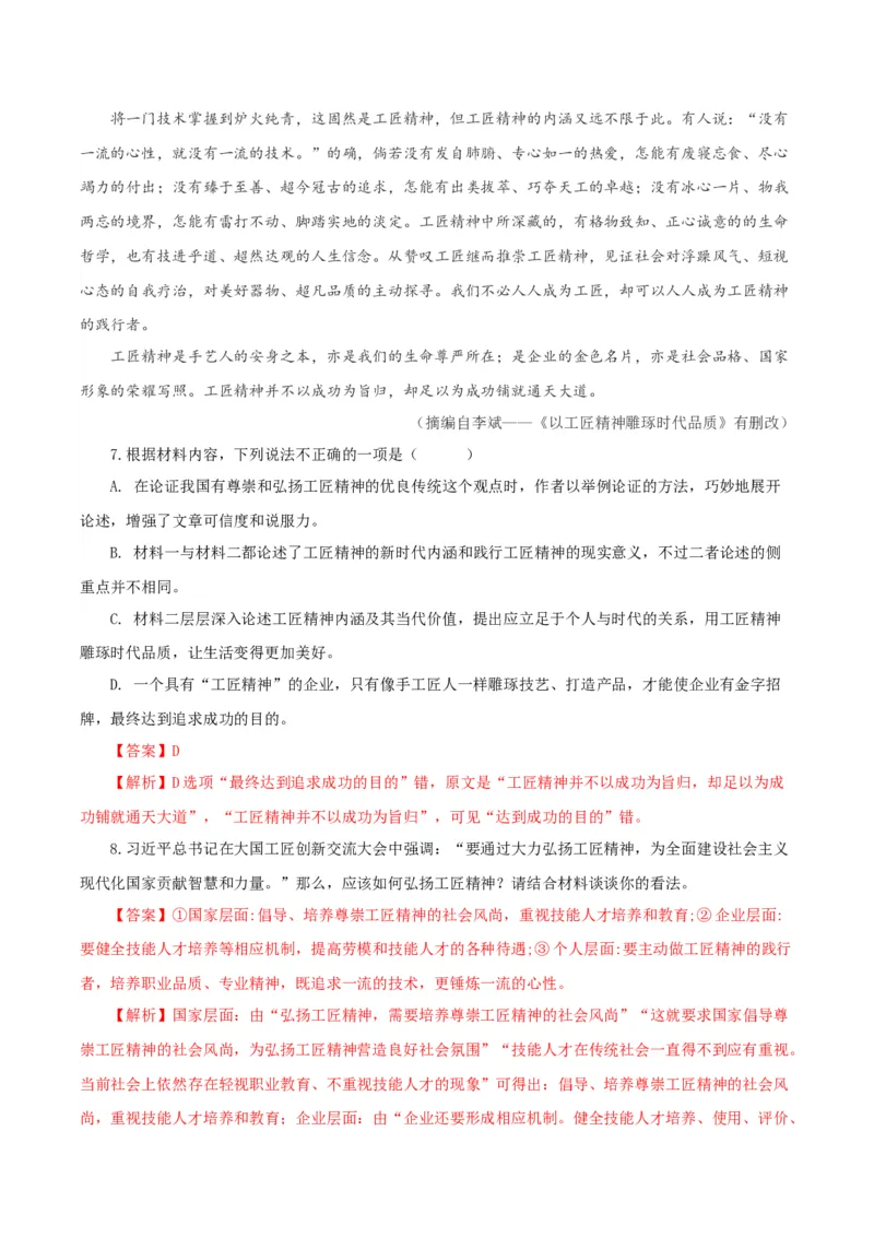 5《以工匠精神雕琢时代品质》单篇精读（分层作业）（解析版）_高语_高中语文_必修上册_分层作业