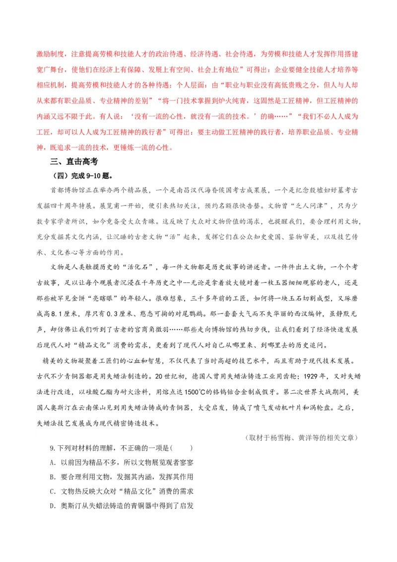 5《以工匠精神雕琢时代品质》单篇精读（分层作业）（解析版）_高语_高中语文_必修上册_分层作业