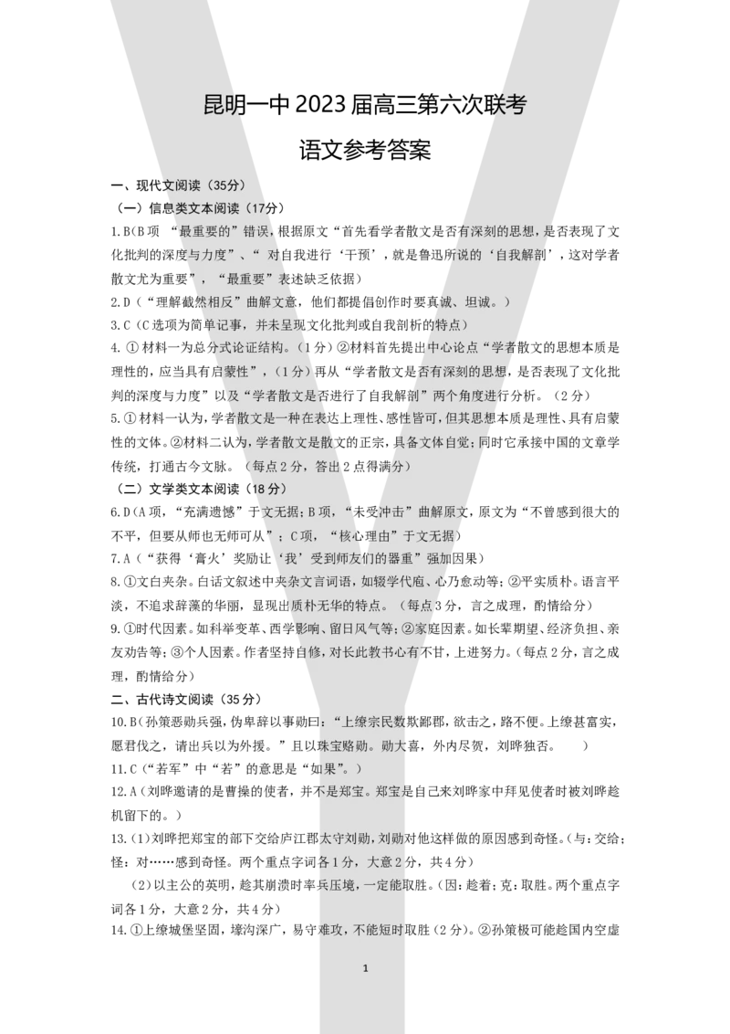 语文答案公众号：一枚试卷君_01高考语文_32023年新高考资料_3模拟题_老高考_云南省昆明市第一中学2023届高中新课标高三第六次模拟测试语文
