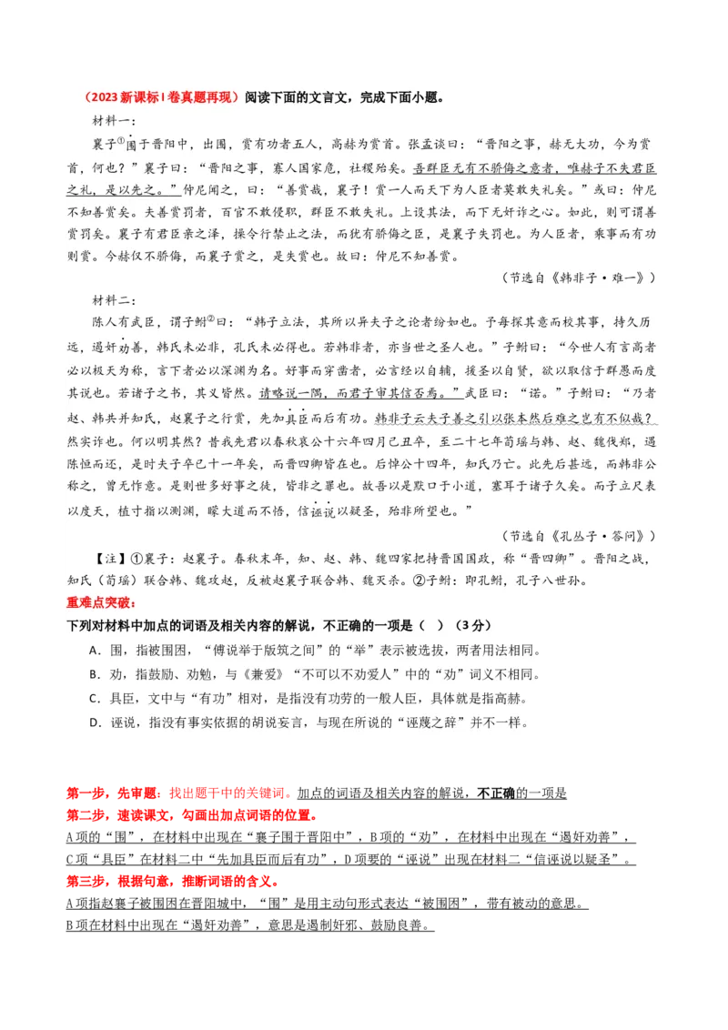 重难点13：文言文阅读之词语及相关内容的解说（解析版）_01高考语文_4.22024年新高考资料_3.2024专项复习_2024年高考语文热点&middot;重点&middot;难点专练（新高考专用）