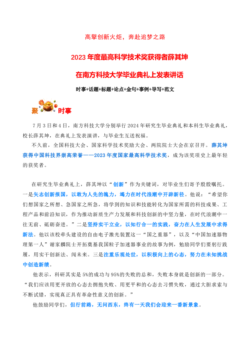 高擎创新火炬，奔赴追梦之路：2023年度最高科学技术奖获得者薛其坤在南方科技大学毕业典礼上发表讲话-备战2025年高考语文写作之素材聚宝盆（全国通用）_01高考语文_专项复习