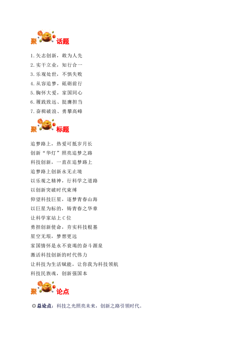 高擎创新火炬，奔赴追梦之路：2023年度最高科学技术奖获得者薛其坤在南方科技大学毕业典礼上发表讲话-备战2025年高考语文写作之素材聚宝盆（全国通用）_01高考语文_专项复习