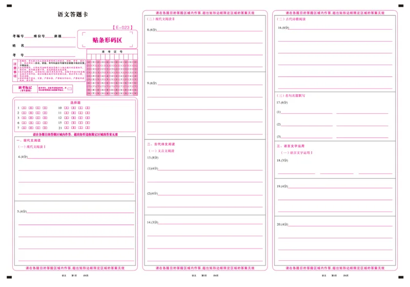 语文答题卡&middot;2023高三开学摸底联考公众号：一枚试卷君_01高考语文_32023年新高考资料_3模拟题_老高考_安徽省皖江名校联盟2023届高三下学期开学摸底联考（E-023）语文