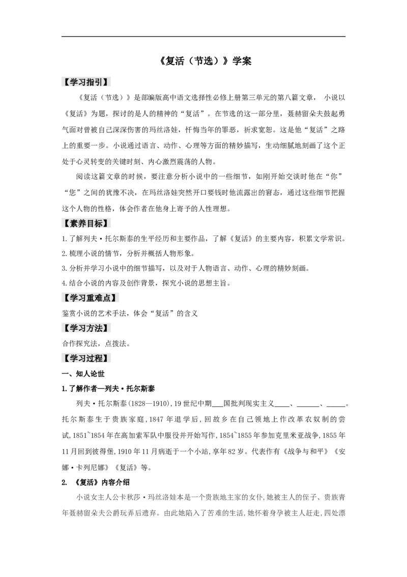 8《复活（节选）》（学案）_同步视频课高中语文_新版人教版_新人教版高二语文选修上中下_03部编高中语文选择性必修上册_01第一套（课件教案习题学案）完结11.29更新_学案