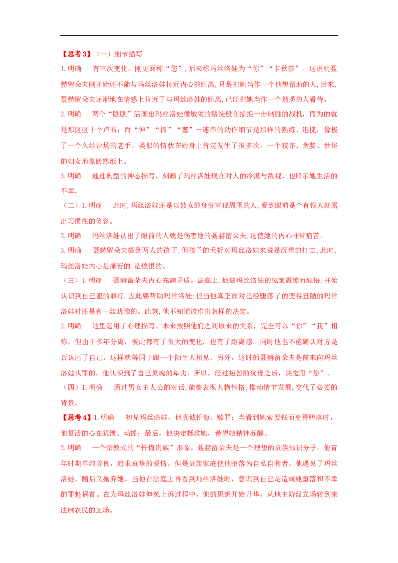 8《复活（节选）》（学案）_同步视频课高中语文_新版人教版_新人教版高二语文选修上中下_03部编高中语文选择性必修上册_01第一套（课件教案习题学案）完结11.29更新_学案