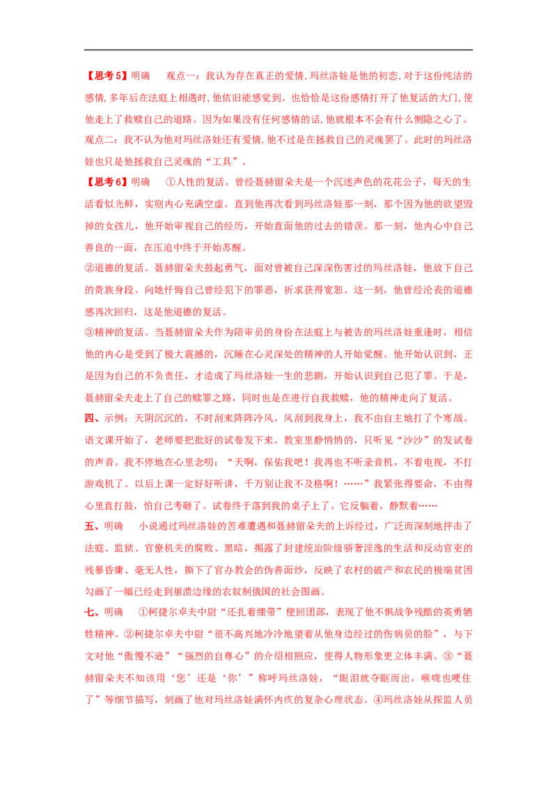 8《复活（节选）》（学案）_同步视频课高中语文_新版人教版_新人教版高二语文选修上中下_03部编高中语文选择性必修上册_01第一套（课件教案习题学案）完结11.29更新_学案