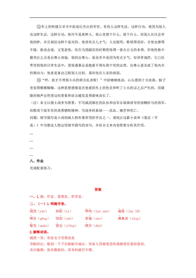 8《复活（节选）》（学案）_同步视频课高中语文_新版人教版_新人教版高二语文选修上中下_03部编高中语文选择性必修上册_01第一套（课件教案习题学案）完结11.29更新_学案
