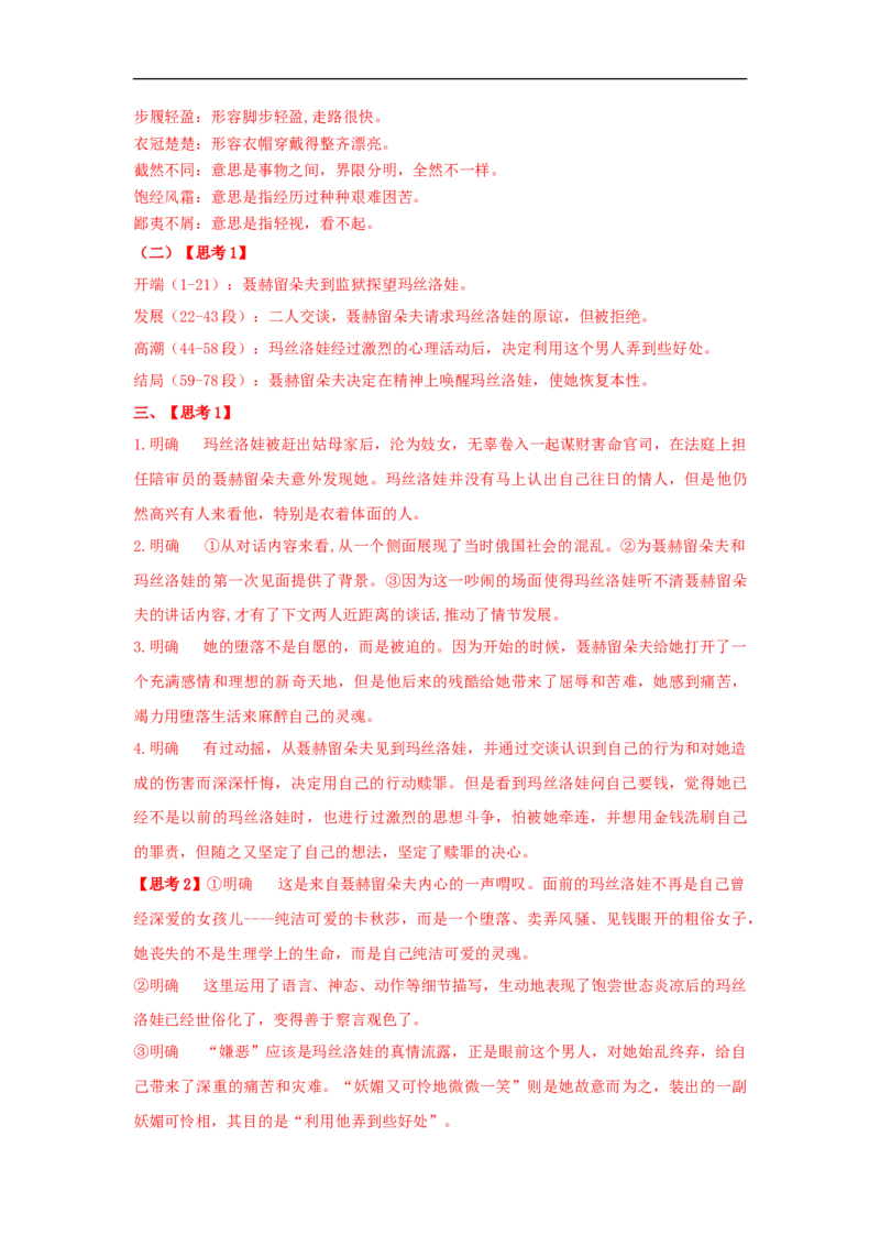 8《复活（节选）》（学案）_同步视频课高中语文_新版人教版_新人教版高二语文选修上中下_03部编高中语文选择性必修上册_01第一套（课件教案习题学案）完结11.29更新_学案