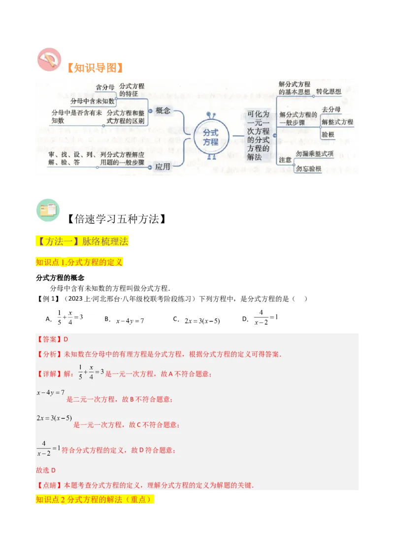 专题16分式方程（4个知识点3种题型2个易错点3个中考考点）（教师版）_初中数学_八年级数学上册（人教版）_常见题型通关讲解练-V3_2024版