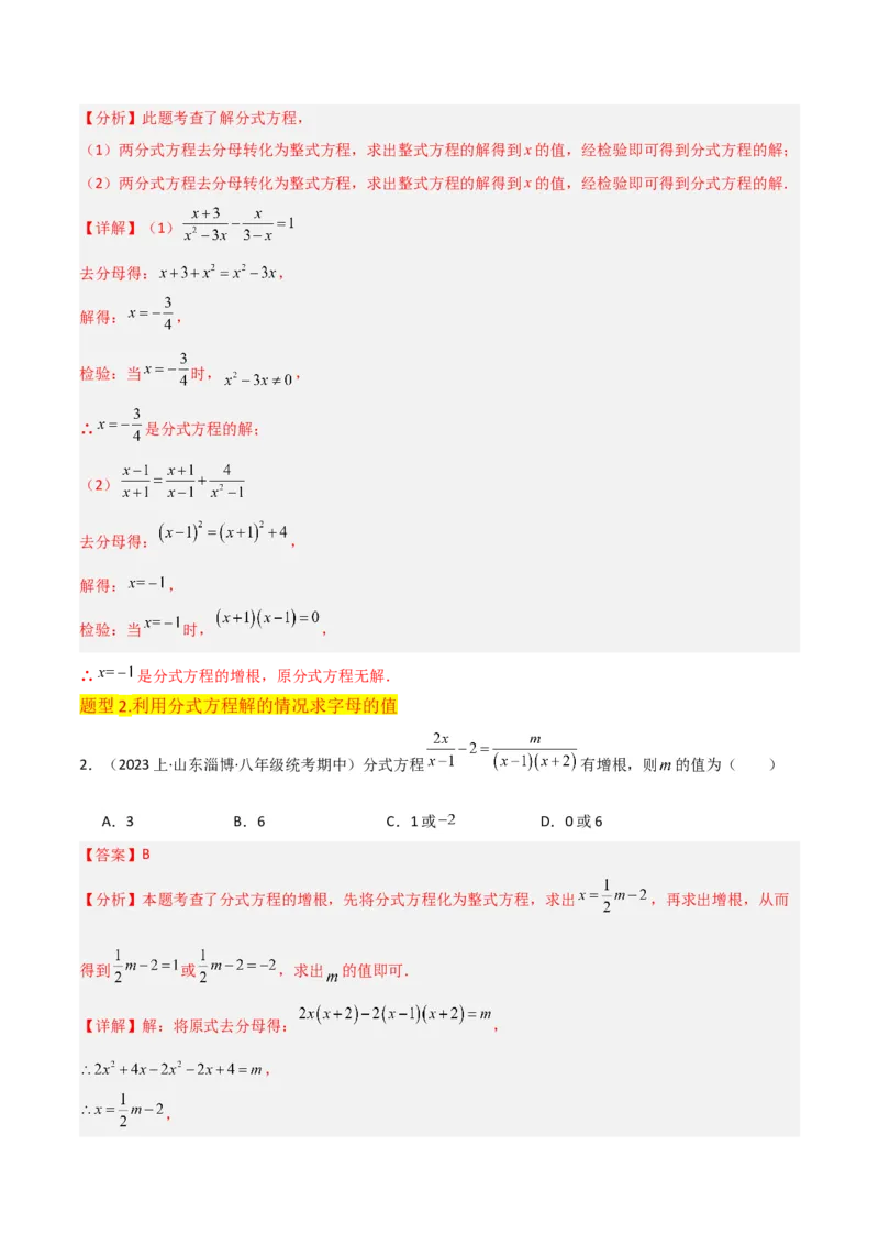 专题16分式方程（4个知识点3种题型2个易错点3个中考考点）（教师版）_初中数学_八年级数学上册（人教版）_常见题型通关讲解练-V3_2024版