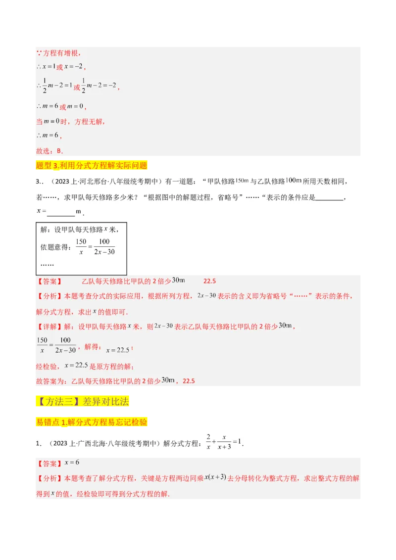 专题16分式方程（4个知识点3种题型2个易错点3个中考考点）（教师版）_初中数学_八年级数学上册（人教版）_常见题型通关讲解练-V3_2024版