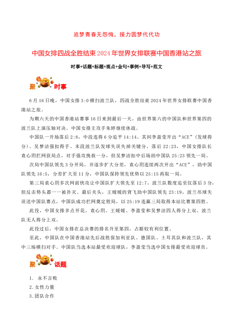 追梦青春无怨悔，接力圆梦代代功：中国女排香港站四战全胜-备战2025年高考语文写作之素材聚宝盆（全国通用）_01高考语文_52025年新高考资料_专项复习