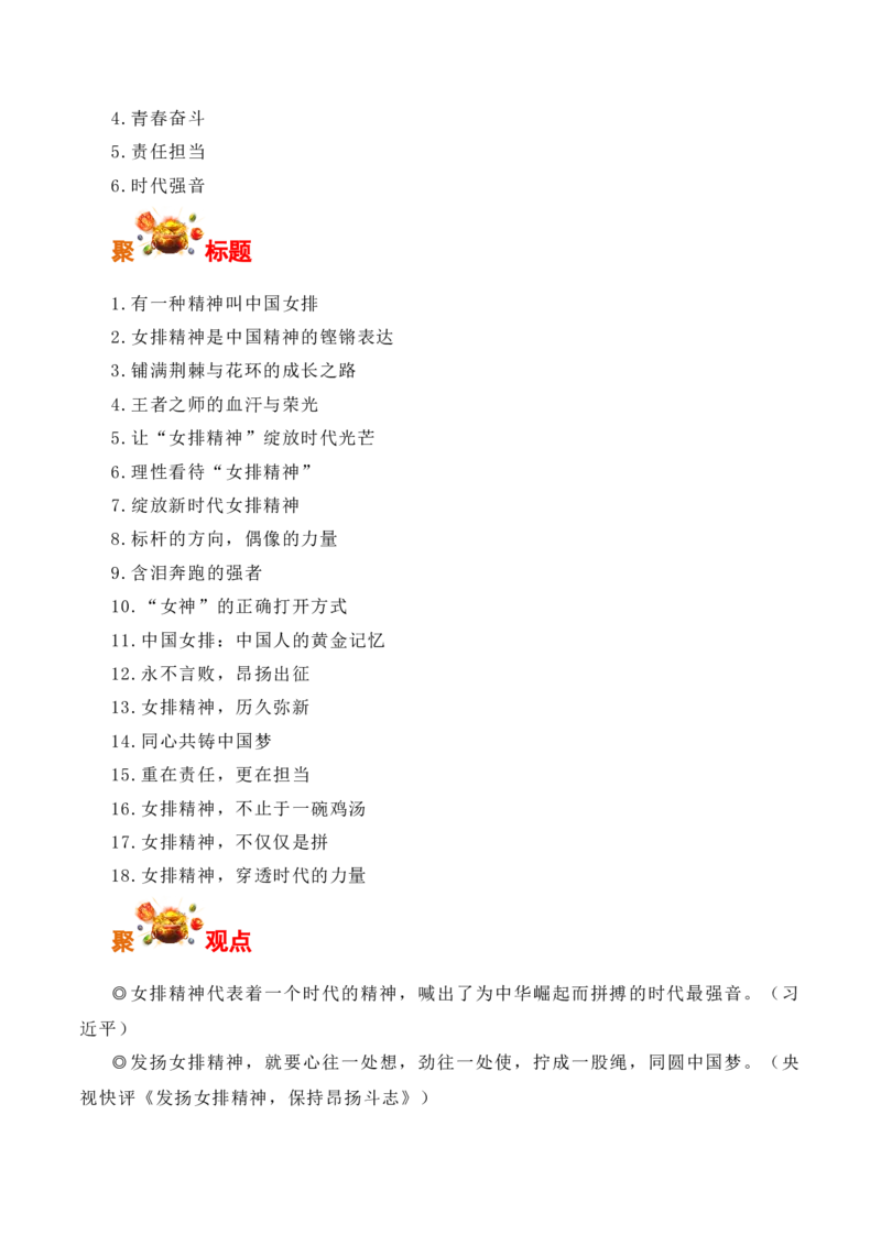 追梦青春无怨悔，接力圆梦代代功：中国女排香港站四战全胜-备战2025年高考语文写作之素材聚宝盆（全国通用）_01高考语文_52025年新高考资料_专项复习