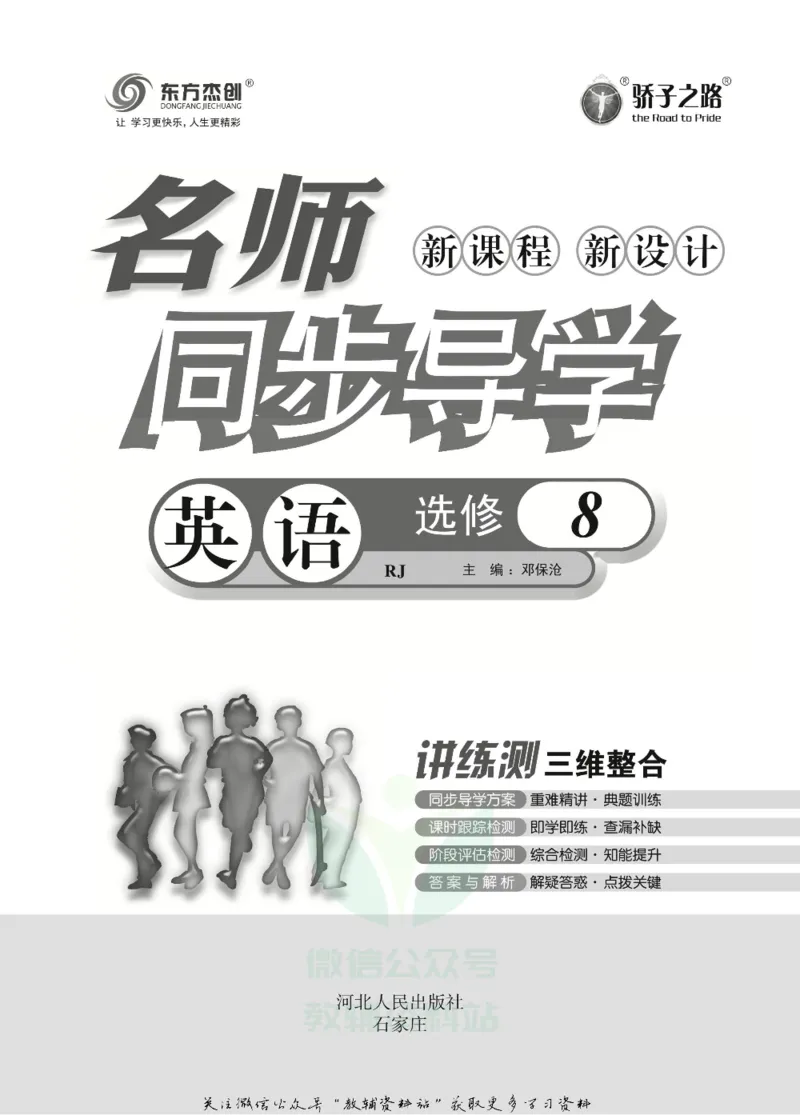 名师同步导学英语人教版选修8_名师同步导学_高中英语