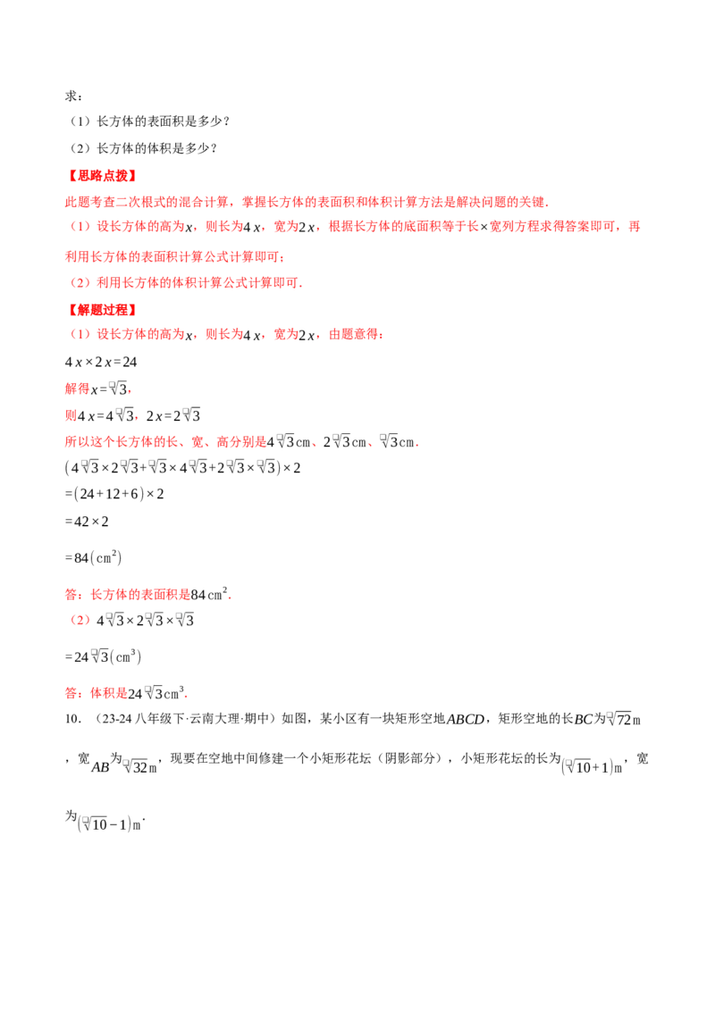 专题16.3二次根式的应用（压轴题专项讲练）（人教版）（教师版）_初中数学_八年级数学下册（人教版）_压轴题专项-V5_2025版