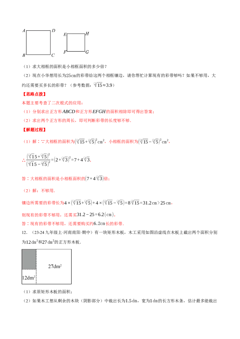 专题16.3二次根式的应用（压轴题专项讲练）（人教版）（教师版）_初中数学_八年级数学下册（人教版）_压轴题专项-V5_2025版