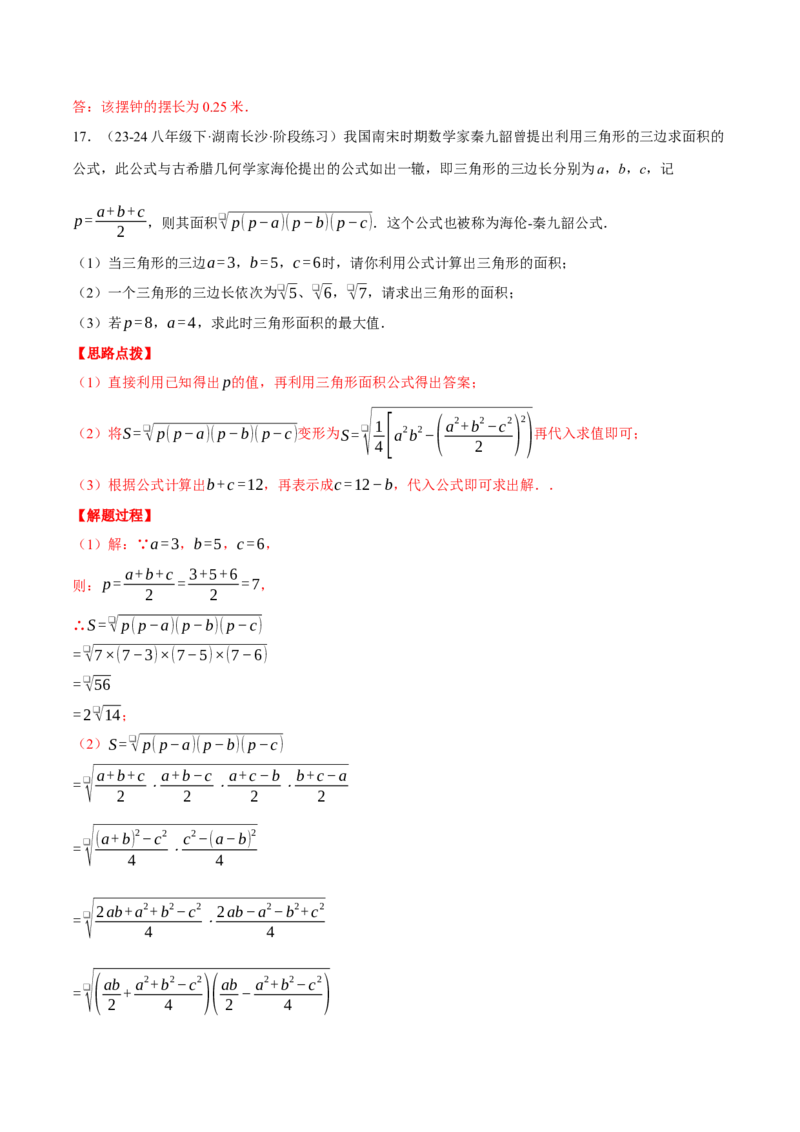 专题16.3二次根式的应用（压轴题专项讲练）（人教版）（教师版）_初中数学_八年级数学下册（人教版）_压轴题专项-V5_2025版
