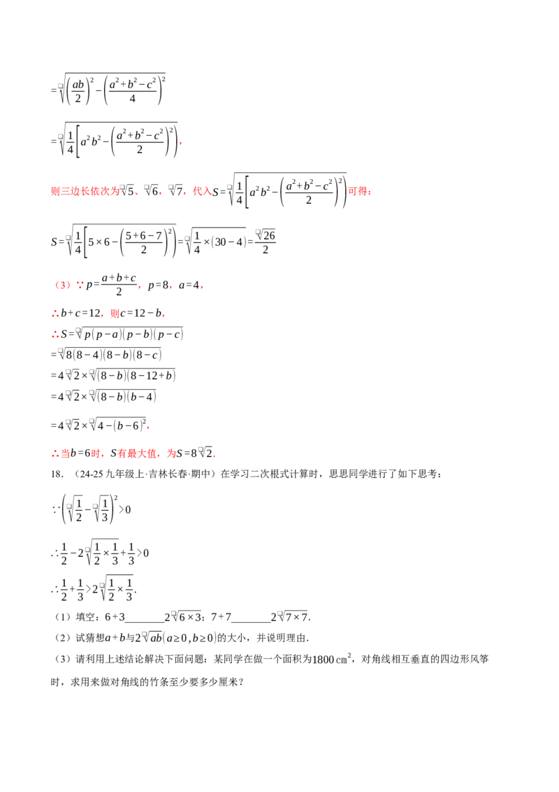 专题16.3二次根式的应用（压轴题专项讲练）（人教版）（教师版）_初中数学_八年级数学下册（人教版）_压轴题专项-V5_2025版