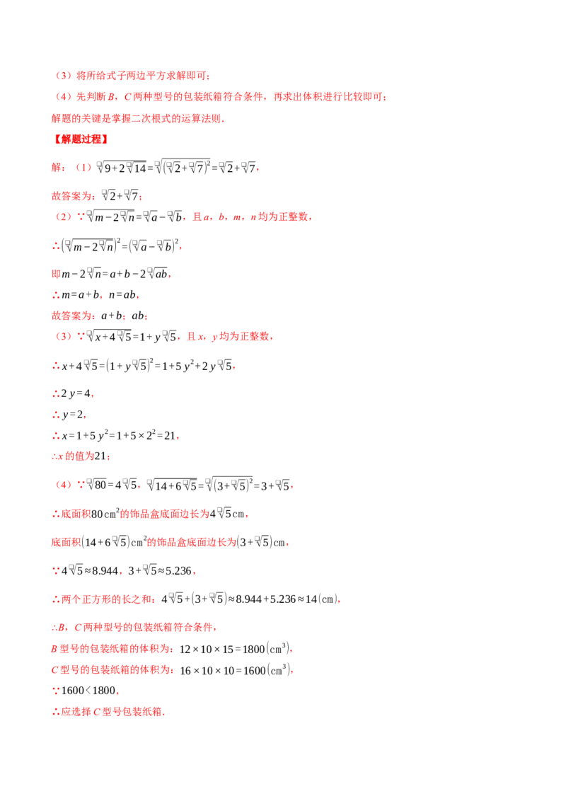 专题16.3二次根式的应用（压轴题专项讲练）（人教版）（教师版）_初中数学_八年级数学下册（人教版）_压轴题专项-V5_2025版
