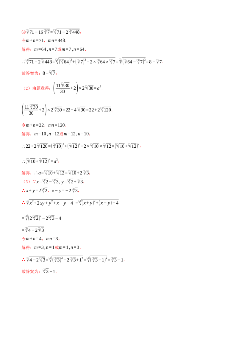 专题16.3二次根式的应用（压轴题专项讲练）（人教版）（教师版）_初中数学_八年级数学下册（人教版）_压轴题专项-V5_2025版