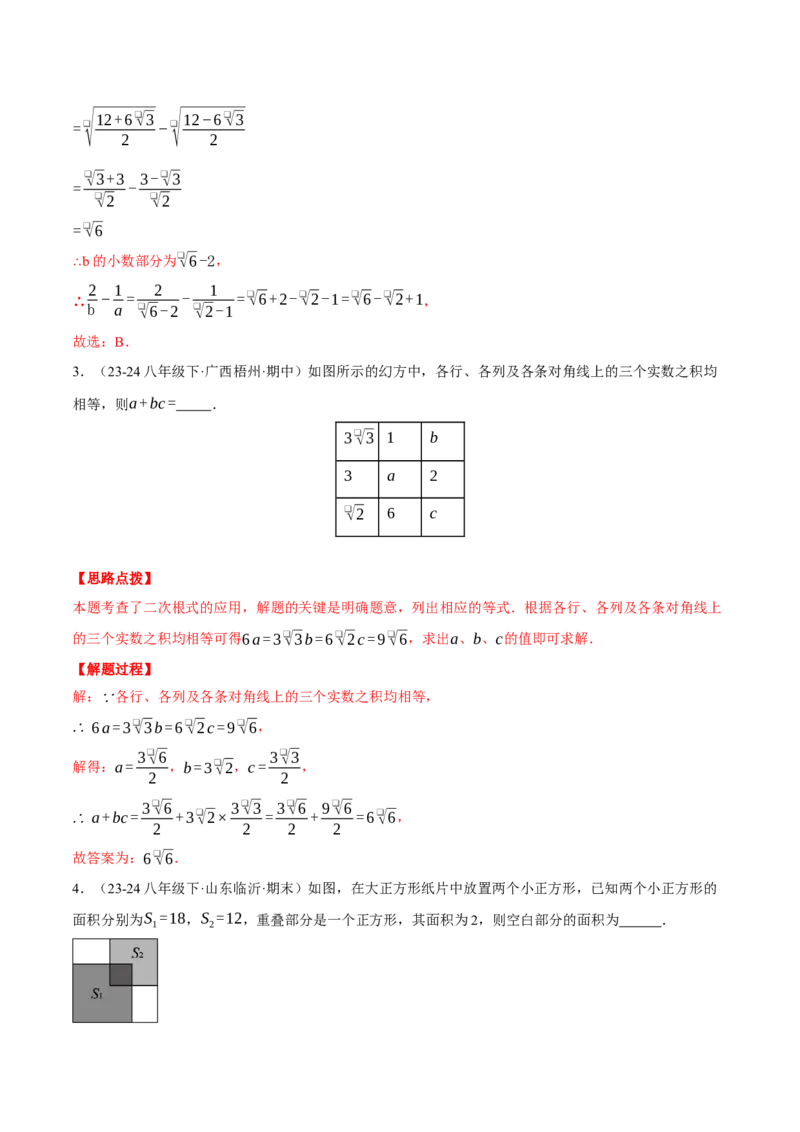 专题16.3二次根式的应用（压轴题专项讲练）（人教版）（教师版）_初中数学_八年级数学下册（人教版）_压轴题专项-V5_2025版