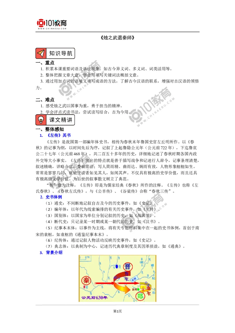 《烛之武退秦师》_同步视频课高中语文_新版人教版_新人教版高中语文必修一二_新人教版高中语文必修第二册_101教育高一语文必修第二册配套学案和练习
