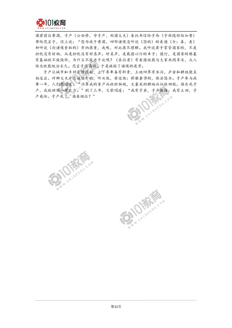 《烛之武退秦师》_同步视频课高中语文_新版人教版_新人教版高中语文必修一二_新人教版高中语文必修第二册_101教育高一语文必修第二册配套学案和练习