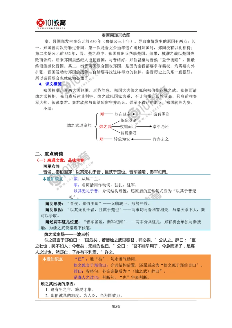 《烛之武退秦师》_同步视频课高中语文_新版人教版_新人教版高中语文必修一二_新人教版高中语文必修第二册_101教育高一语文必修第二册配套学案和练习