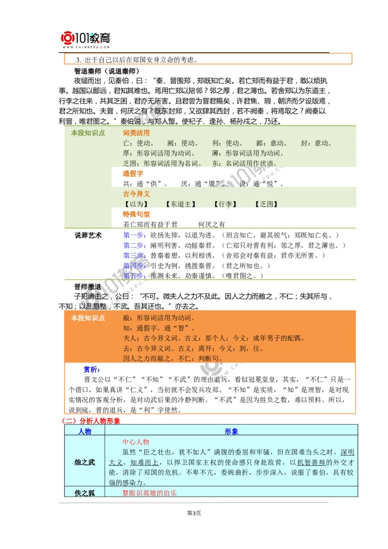 《烛之武退秦师》_同步视频课高中语文_新版人教版_新人教版高中语文必修一二_新人教版高中语文必修第二册_101教育高一语文必修第二册配套学案和练习