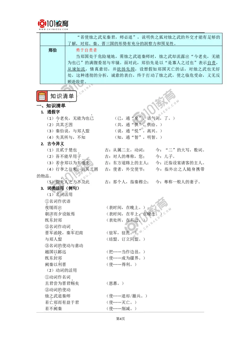 《烛之武退秦师》_同步视频课高中语文_新版人教版_新人教版高中语文必修一二_新人教版高中语文必修第二册_101教育高一语文必修第二册配套学案和练习