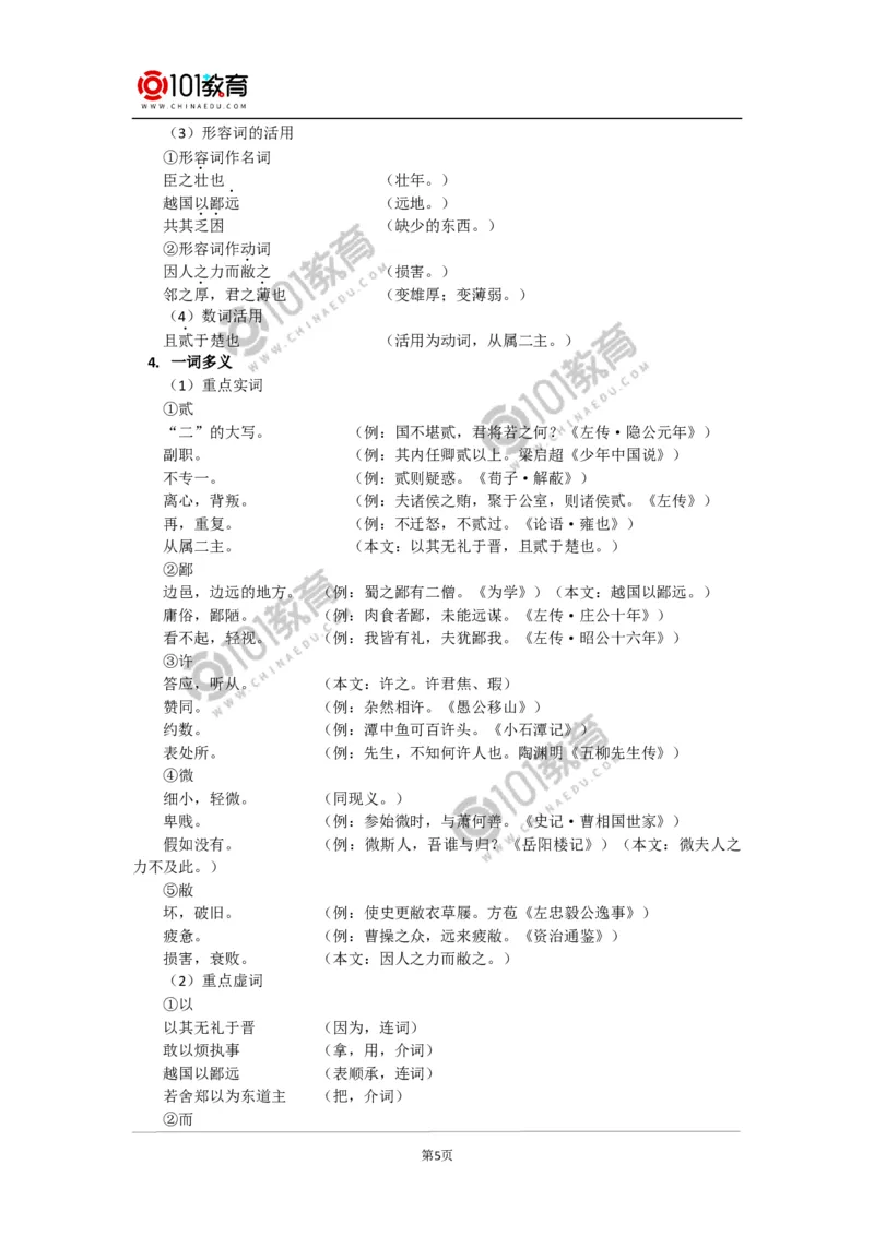 《烛之武退秦师》_同步视频课高中语文_新版人教版_新人教版高中语文必修一二_新人教版高中语文必修第二册_101教育高一语文必修第二册配套学案和练习