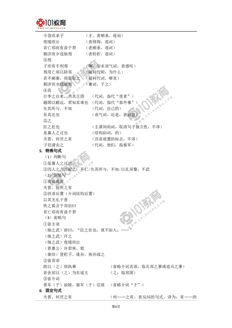 《烛之武退秦师》_同步视频课高中语文_新版人教版_新人教版高中语文必修一二_新人教版高中语文必修第二册_101教育高一语文必修第二册配套学案和练习