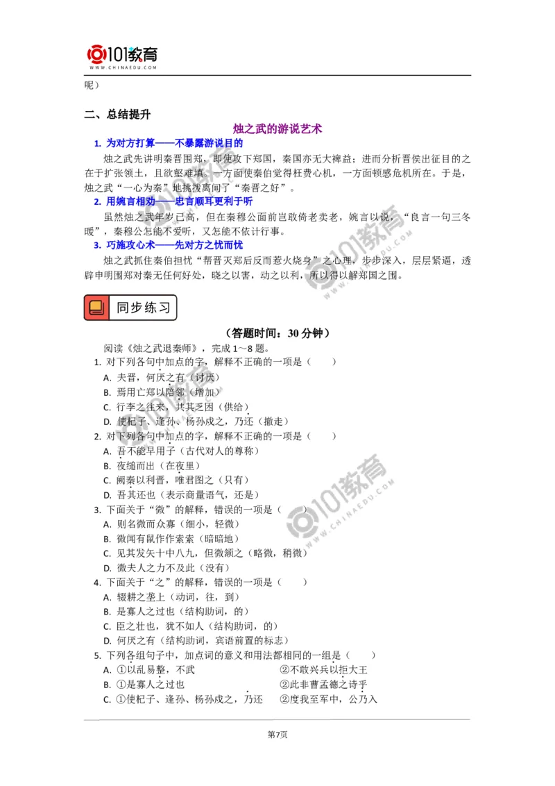 《烛之武退秦师》_同步视频课高中语文_新版人教版_新人教版高中语文必修一二_新人教版高中语文必修第二册_101教育高一语文必修第二册配套学案和练习