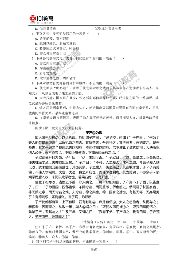 《烛之武退秦师》_同步视频课高中语文_新版人教版_新人教版高中语文必修一二_新人教版高中语文必修第二册_101教育高一语文必修第二册配套学案和练习