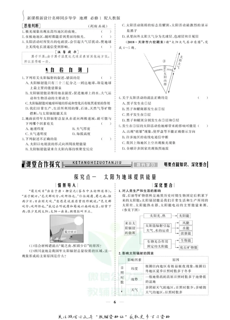 名师同步导学地理人教版必修1_名师同步导学_高中地理
