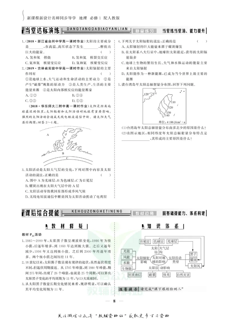 名师同步导学地理人教版必修1_名师同步导学_高中地理