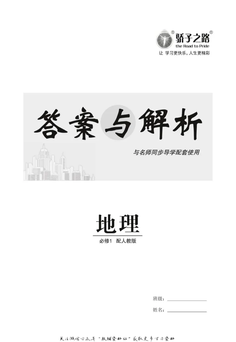 名师同步导学地理人教版必修1_名师同步导学_高中地理